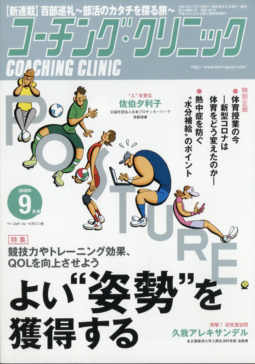 COACHING CLINIC (コーチング・クリニック) 2020年 09月号 [雑誌]