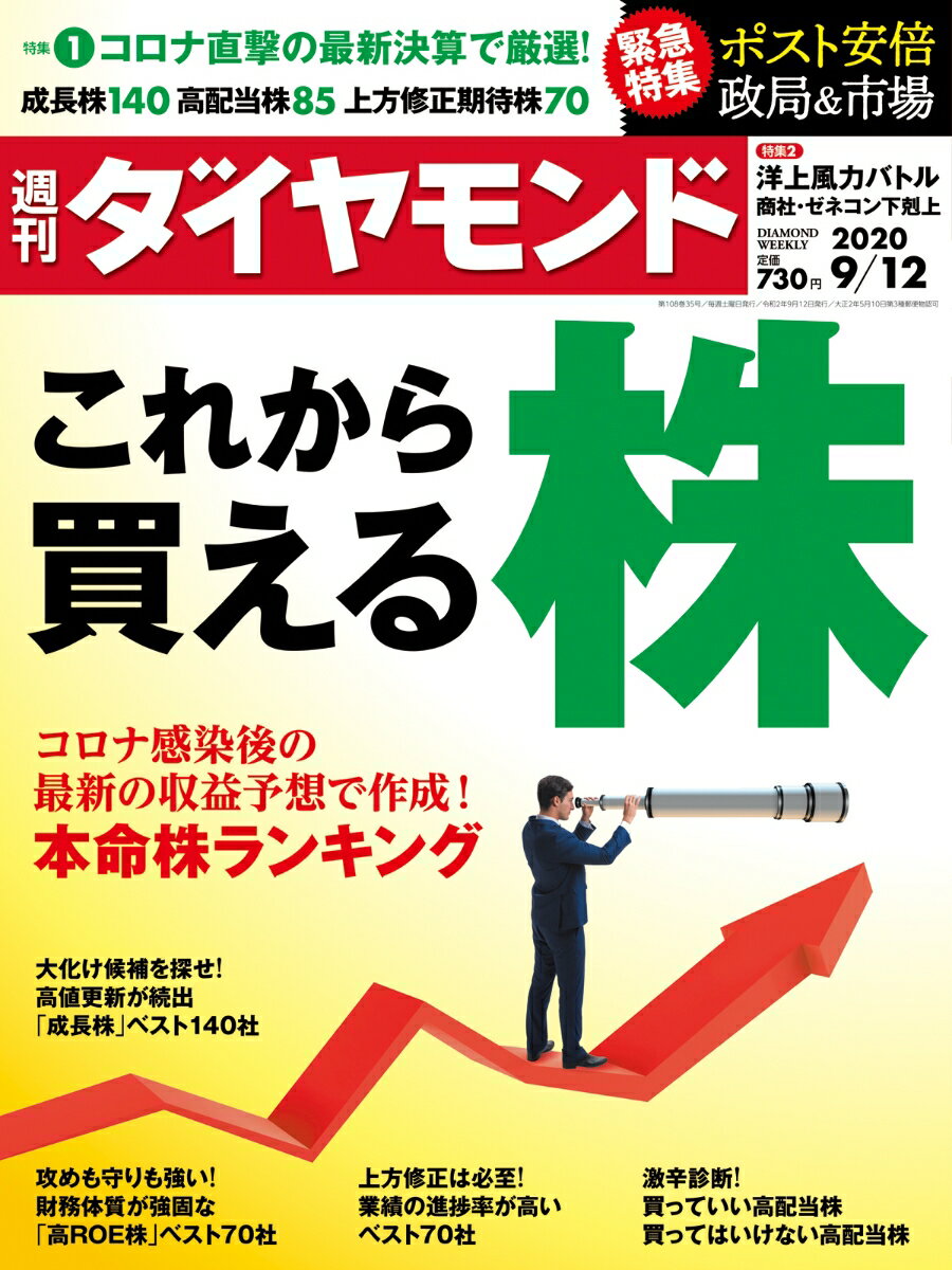 週刊ダイヤモンド 2020年 9/12号 [雑誌]（これから買える株）