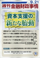 週刊 金融財政事情 2020年 9/21号 [雑誌]