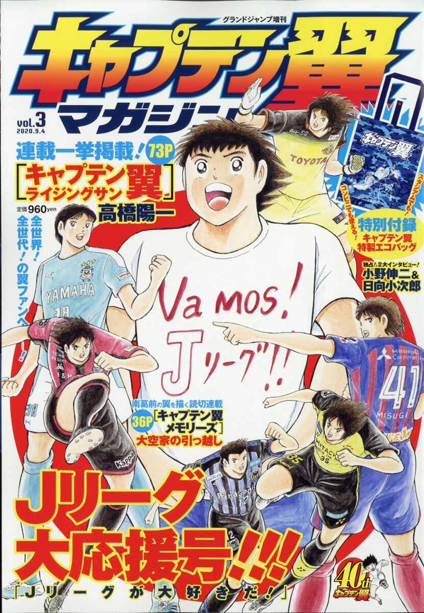 グランドジャンプ 増刊 キャプテン翼マガジン Vol.3 2020年 9/4号 [雑誌]