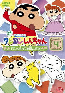 クレヨンしんちゃん TV版傑作選 第6期シリーズ 4 どこへ行っても同じだゾ [ 臼井儀人 ]