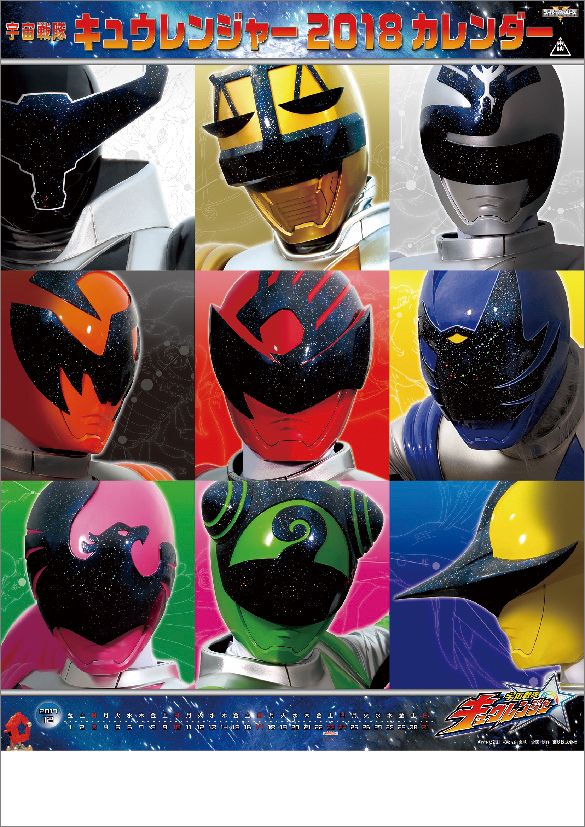 【壁掛】宇宙戦隊キュウレンジャー（2018カレンダー）