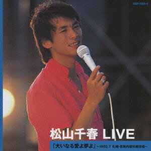 松山千春 LIVE「大いなる愛よ夢よ」 ～1982.7 札幌
