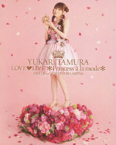 楽天楽天ブックス田村ゆかり LOVE□LIVE *Princess a la mode* 2010.1.16 YOKOHAMA ARENA【Blu-ray】 [ 田村ゆかり ]