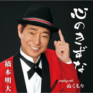 橋本明大ココロノキズナ ヌクモリ ハシモトアキヒロ 発売日：2019年05月29日 KOKORO NO KIZUNA/NUKUMORI JAN：4996332150901 YZIMー15090 (株)インターナショナルミュージック クラウン徳間ミュージック販売(株) [Disc1] 『心のきずな/ぬくもり』／CD アーティスト：橋本明大 曲目タイトル： &nbsp;1. 心のきずな [4:33] &nbsp;2. ぬくもり [5:35] &nbsp;3. 心のきずな (オリジナル・カラオケ) [4:33] &nbsp;4. ぬくもり (オリジナル・カラオケ) [5:33] CD 演歌・純邦楽・落語 演歌・歌謡曲