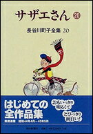 サザエさん. 20