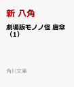 劇場版モノノ怪 唐傘（1） （角川文庫） 新 八角