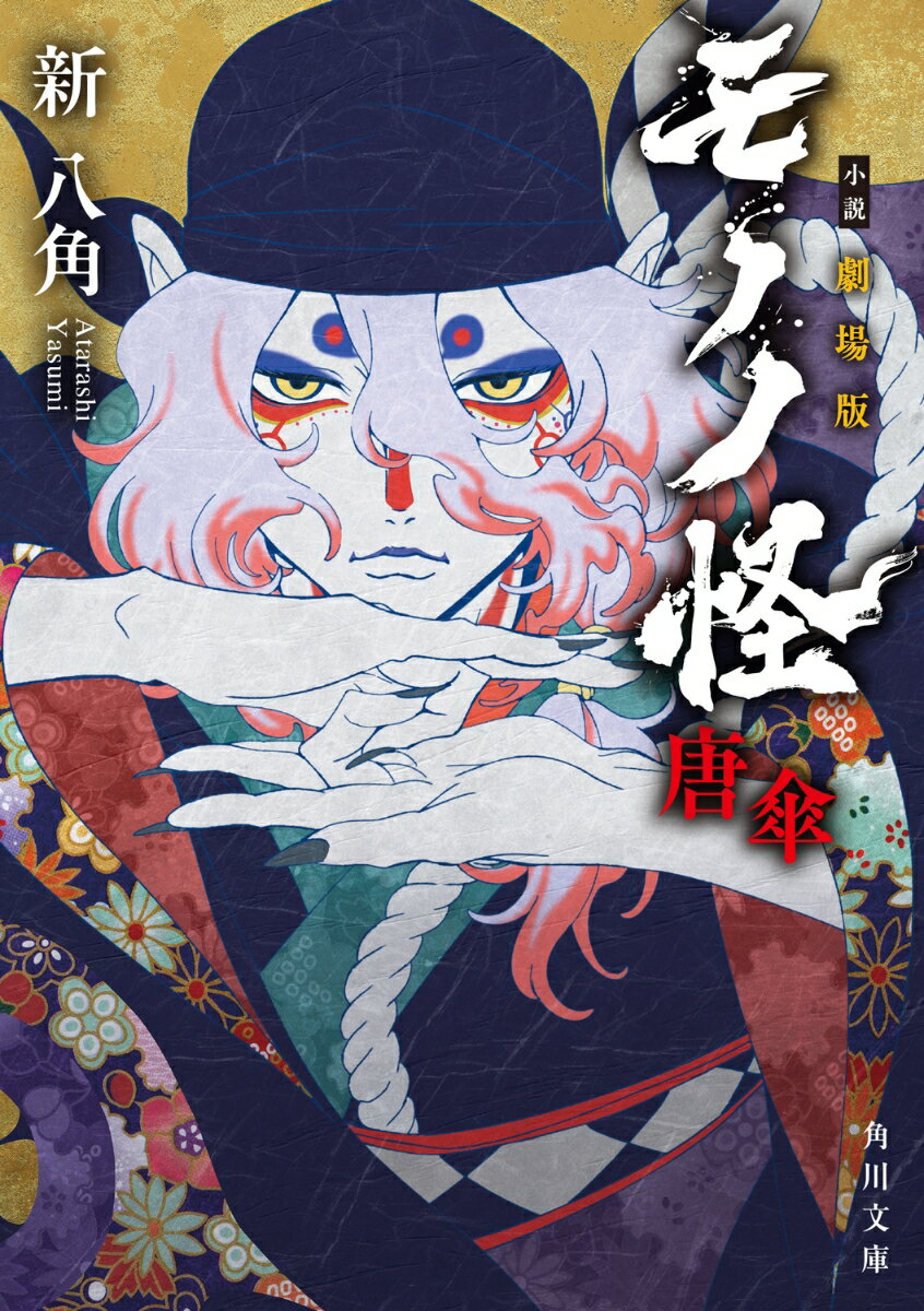 小説 劇場版モノノ怪 唐傘（1） （角川文庫） [ 新　八角 ]