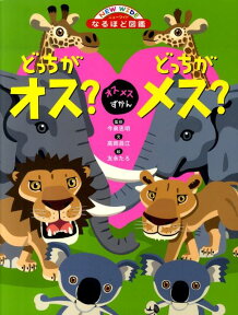 どっちがオス？どっちがメス？ オスメスずかん （ニューワイドなるほど図鑑） [ 高岡昌江 ]