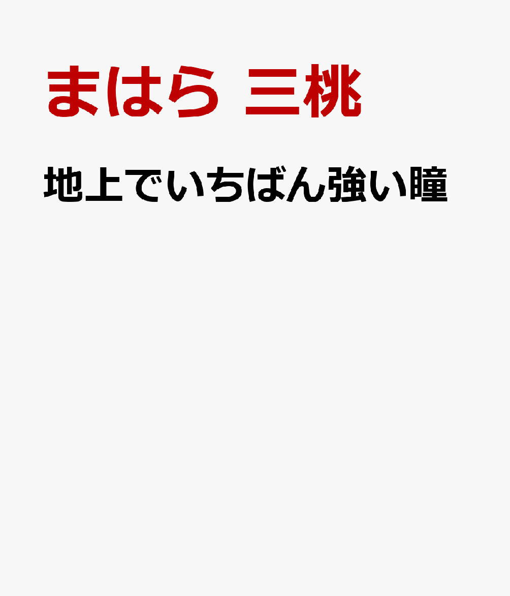 地上でいちばん強い瞳