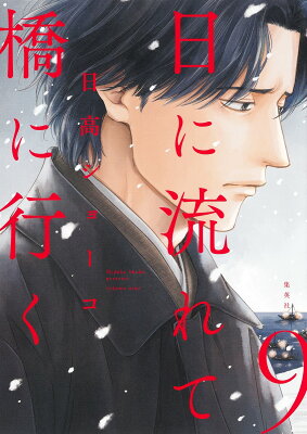 9784087920901 1 7 - 【あらすじ】『日に流れて橋に行く』42話(10巻)【感想】