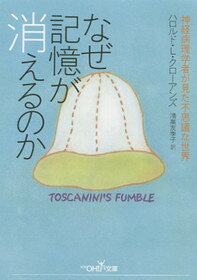 なぜ記憶が消えるのか