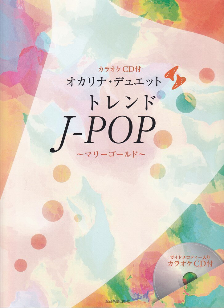 [カラオケCD付]オカリナ・デュエット　トレンドJ-POP 〜マリーゴールド〜