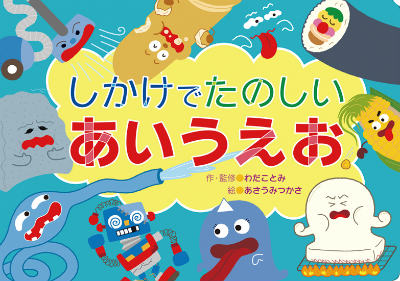 しかけでたのしいあいうえお