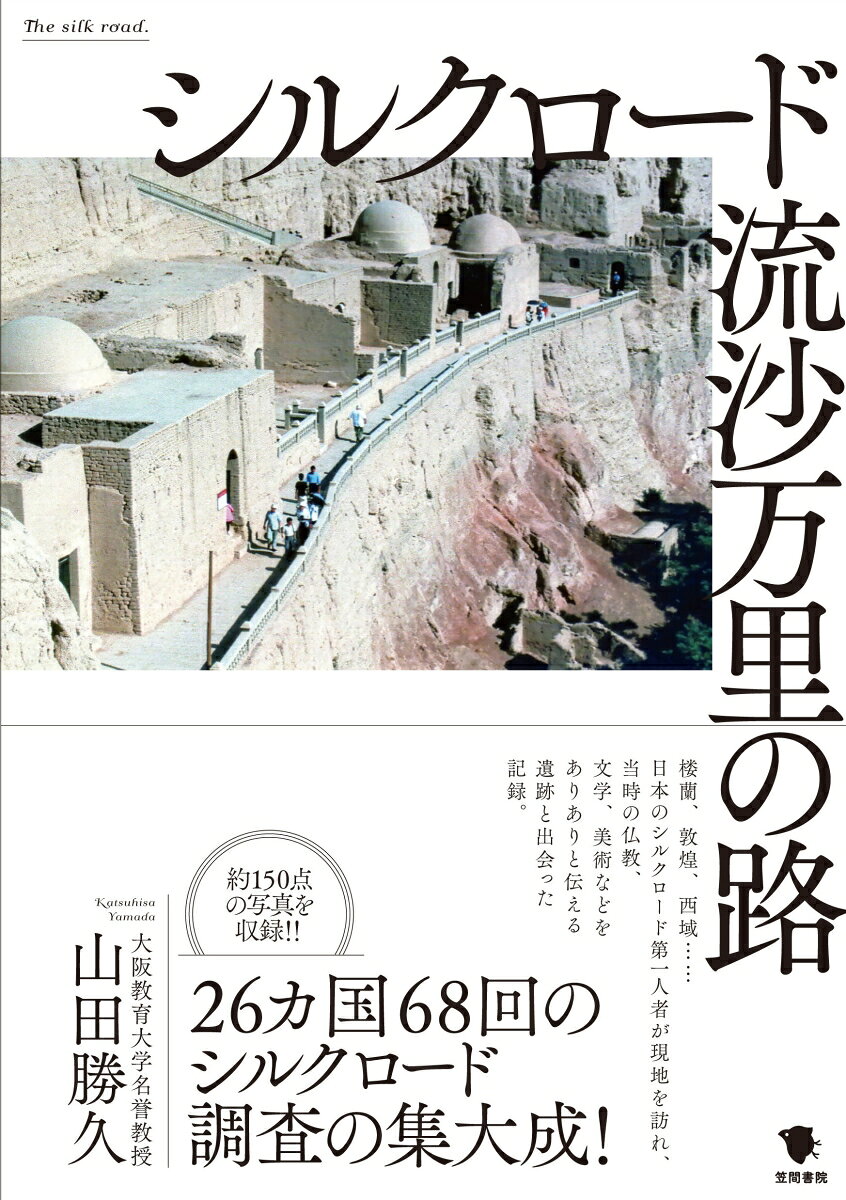 シルクロード　流沙万里の路
