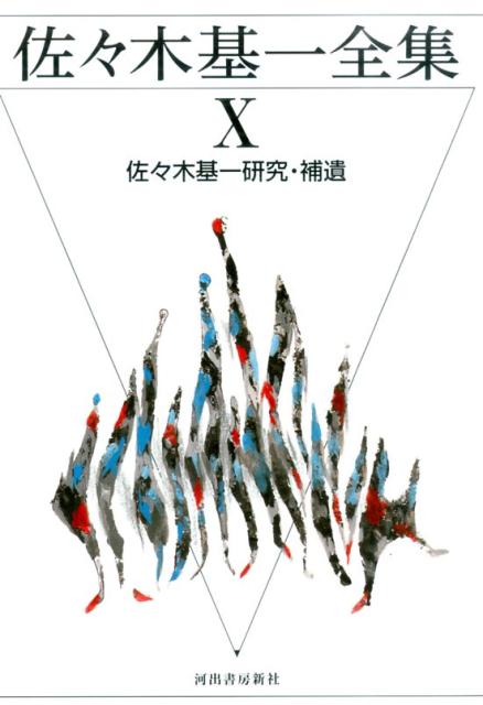 佐々木基一全集（10）