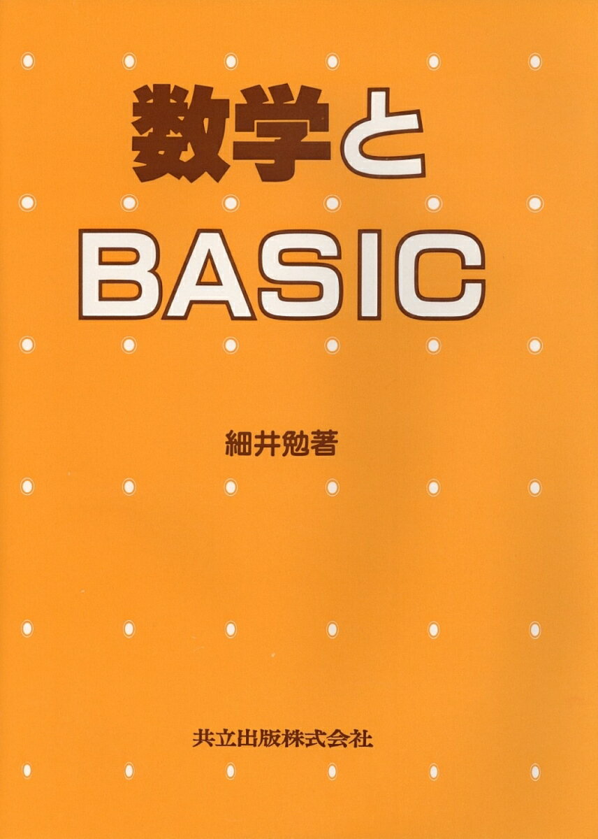 数学とBASIC