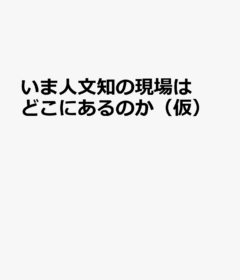 はたらく人文知