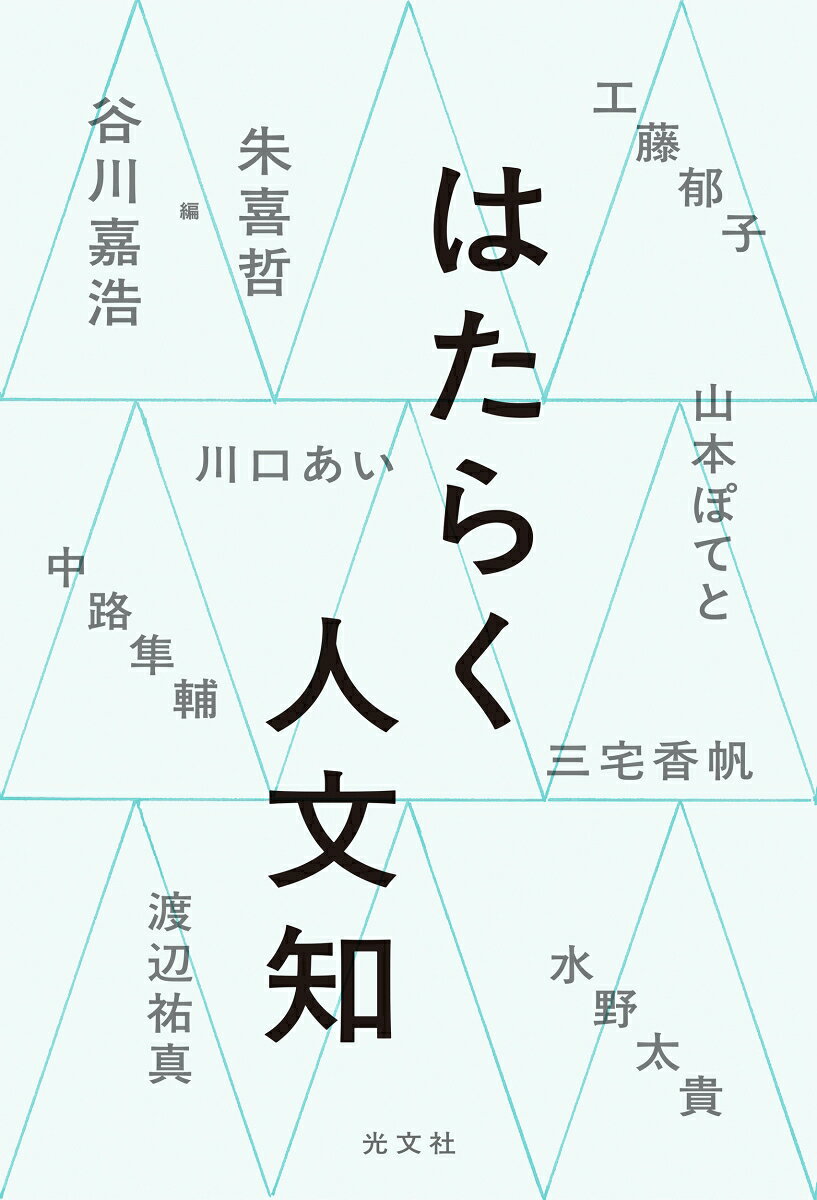 いま人文知の現場はどこにあるのか？ 働きながら考える人のための人文知の現在地を、「実践者」たちが議論した記録。「働く人にとって人文知とはどのようなものか」「人文知はそれぞれの仕事、暮らし、現場でどのような働きを持つのか」「人文知が誰も取りこぼさないようにするために何ができるか」--その手がかりになる視点や試みを示し、バラバラな現実を生きる私たちに共鳴する人文知の可能性を模索する。