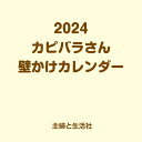 2024 カピバラさん 壁かけカレンダー [ ]