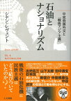 石油とナショナリズム 中東資源外交と「戦後アジア主義」 [ シナン・レヴェント ]