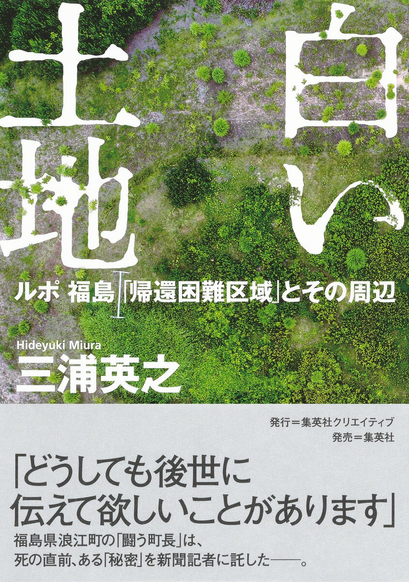 白い土地 ルポ 福島 「帰還困難区域」とその周辺