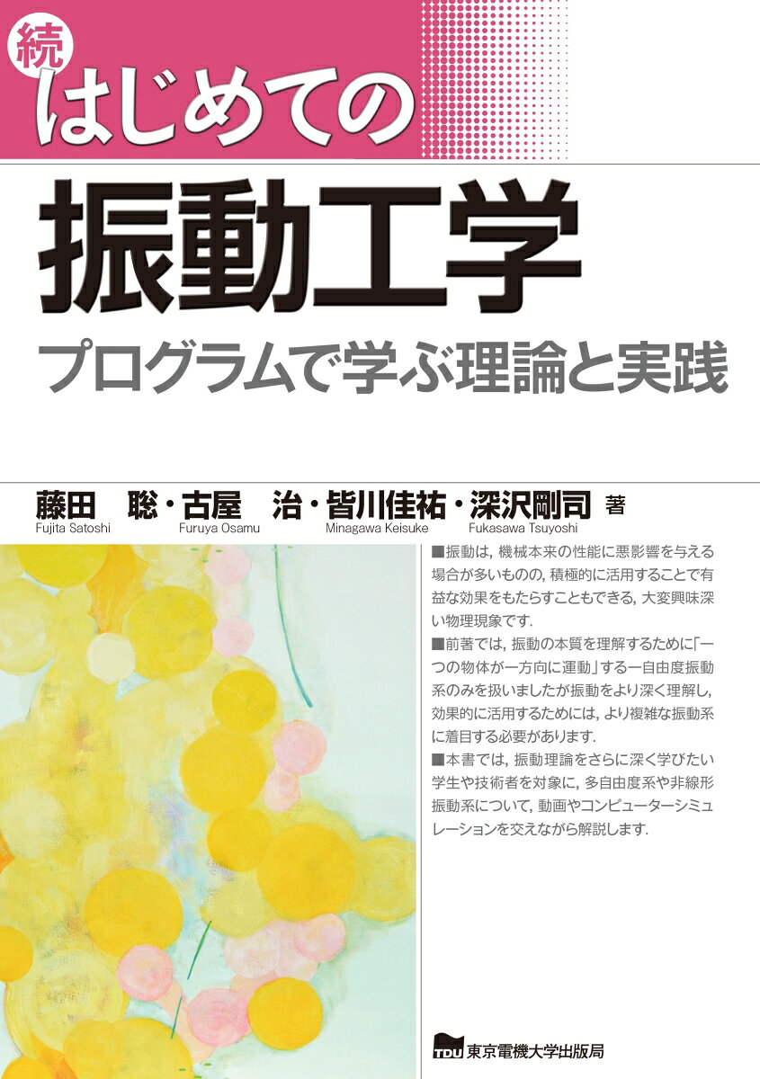 建物や機械の「揺れ」を理解し、安全性や耐久性、快適性の向上に役立てる振動工学の専門書。多自由度系、連続体、非線形振動といった重要テーマに加え、数値解法や応答解析の基礎まで幅広く解説。図・数値例・例題を豊富に収録し、MATLABによる解析の基礎も学習可能。実践的な一冊。