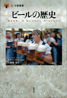 ビールの歴史 食 の図書館 [ ギャビン・D．スミス ]