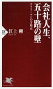 会社人生、五十路の壁 サラリーマンの分岐点 （PHP新書） [ 江上 剛 ]