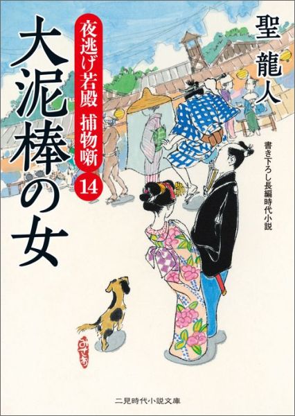 大泥棒の女 夜逃げ若殿捕物噺14 （二見時代小説文庫） [ 聖龍人 ]