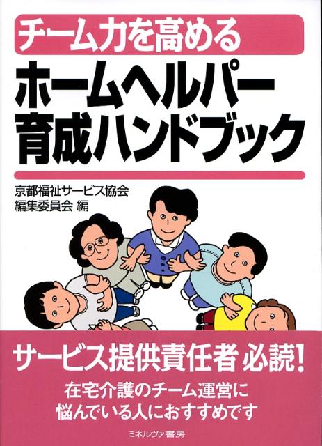 チーム力を高めるホームヘルパー育成ハンドブック