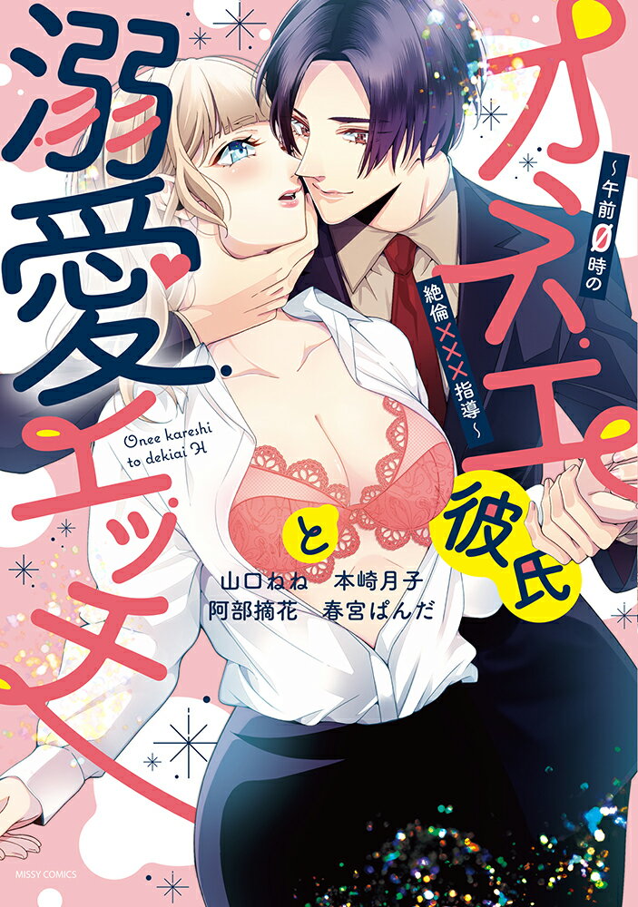 オネエ彼氏と溺愛エッチ〜午前0時の絶倫×××指導〜