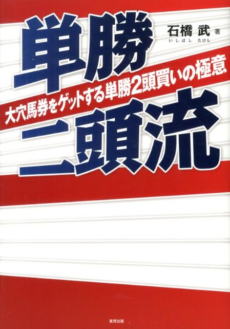 単勝二頭流（大穴馬券をゲットする単勝2頭買）