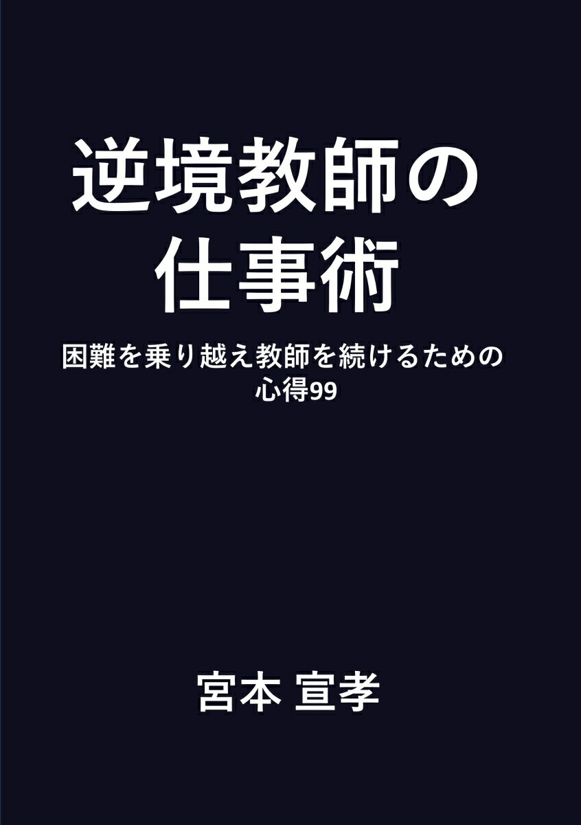 【POD】逆境教師の仕事術