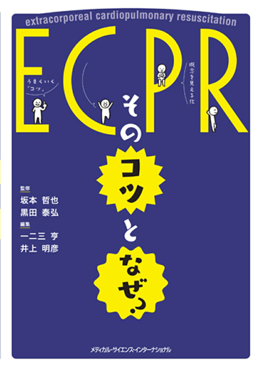 ECPR：そのコツとなぜ？ [ 坂本 哲也 ]