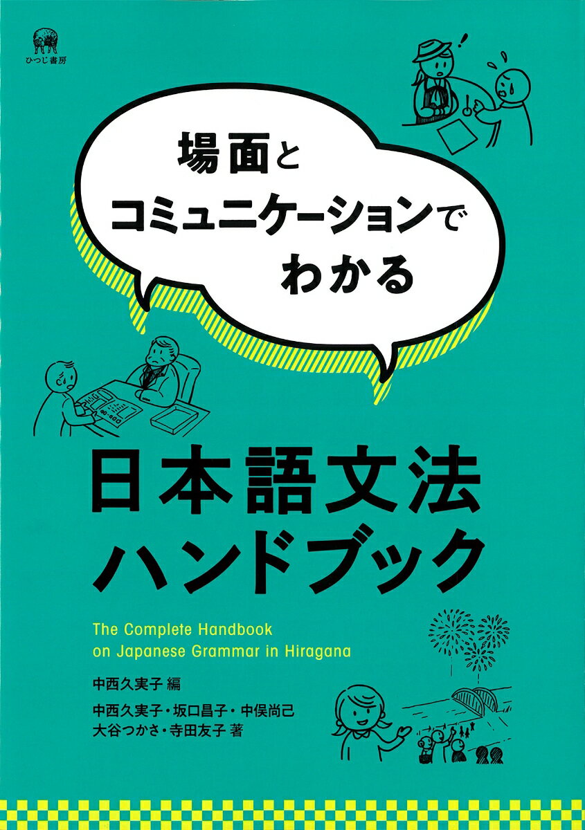 場面とコミュニケーションでわかる日本語文法ハンドブック