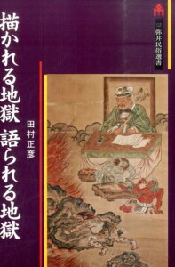 描かれる地獄語られる地獄 （三弥井民俗選書） [ 田村正彦 ]