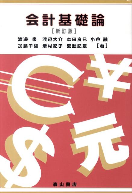 会計基礎論新訂版