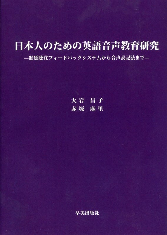 日本人のための英語音声教育研究