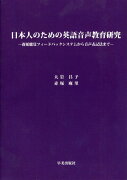 日本人のための英語音声教育研究