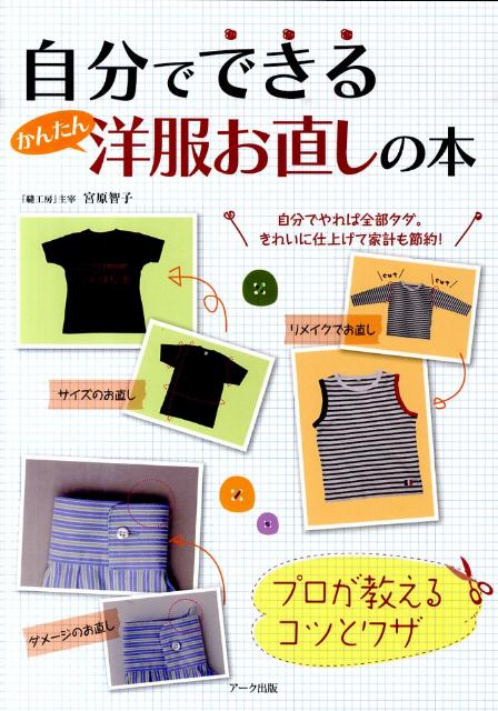 プロが教えるコツとワザ 宮原智子 アーク出版ジブン デ デキル カンタン ヨウフク オナオシ ノ ホン ミヤハラ,トモコ 発行年月：2010年05月 ページ数：63p サイズ：単行本 ISBN：9784860590901 宮原智子（ミヤハラトモコ） リフォーム＆リメイクスクール『縫工房』主宰。株式会社リフォーム三光サービス専務取締役。1956年福岡県出身。専業主婦を経て、1995年より現職。日々、店舗の現場に立ち、全国から持ち込まれる洋服お直しやリメイクのニーズに対応する。2006年にプロ・リフォーマー養成をめざすリフォーム＆リメイクスクール『縫工房』を開講。一生使える“縫う”技術をOLや主婦たちを中心に教える（本データはこの書籍が刊行された当時に掲載されていたものです） お気に入りの洋服のお直し（Shirt／Tーshirt／OneーPiece／Pants＆Skirt／Others）／洋服お直しの基本レッスン（基本の用具／本書で使う主なぬい方＆編み方／採寸のしかた）／サイズのお直し（ボトムス／トップス）／ダメージのお直し（袖口のすり切れを隠す／ポケット口のすり切れを隠す／ファスナー交換／ニットの袖口のほつれを直す／ニットの襟ぐりのほつれを直す）／デザインリメイクでお直し（襟ぐりのすり切れを隠す／長袖を半袖にする／伸びた襟ぐりを隠す／着丈を短くする／伸びた袖口を隠す／長袖をフレンチスリーブ風にする／短くなった袖をカバーする） 本書で教えるお直しは3つ。サイズのお直し。ダメージのお直し。デザインリメイクでお直し。洋服お直しの現場で実践しているプロの技術やコツを詳しく丁寧に紹介する。 本 美容・暮らし・健康・料理 手芸 洋裁