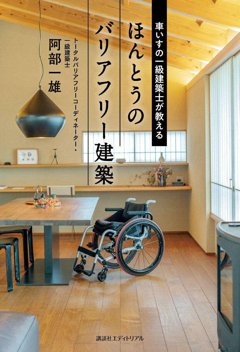 漫画『パーフェクトワールド』のモチーフとなった車いすの一級建築士著者が教える障がい者・高齢者・その家族にも優しい住まい。