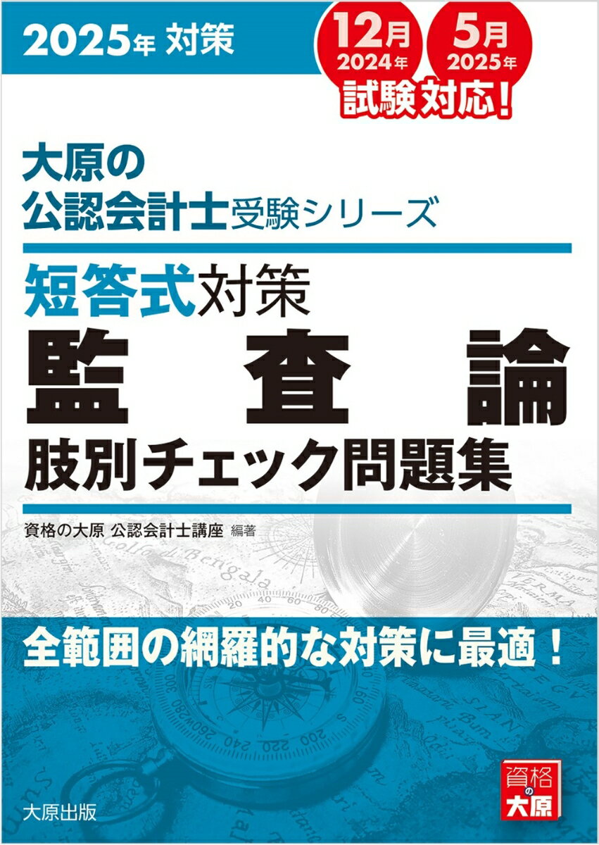 正誤判断に必要なのは正確な知識とその知識に基づく判断です。本書を繰り返し解くことで、一肢ごとの正誤判断を素早く正確に行うことができるようになると同時に、復習すべき分野や論点を明らかにすることができます。本書を効果的かつ効率的にご利用いただければ、必ずや合格に必要な知識や判断力を培うことができるでしょう。