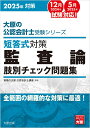 短答式対策監査論肢別チェック問題集（2025年） （大原の公認会計士受験シリーズ） 資格の大原公認会計士講座