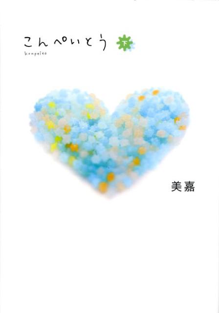 こんぺいとう（下）