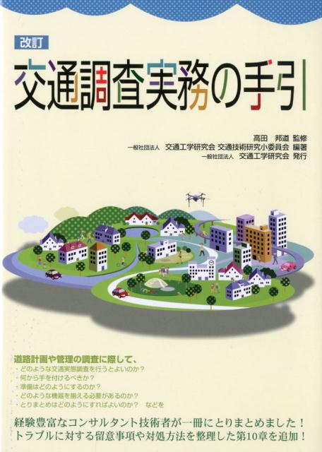 交通調査実務の手引改訂