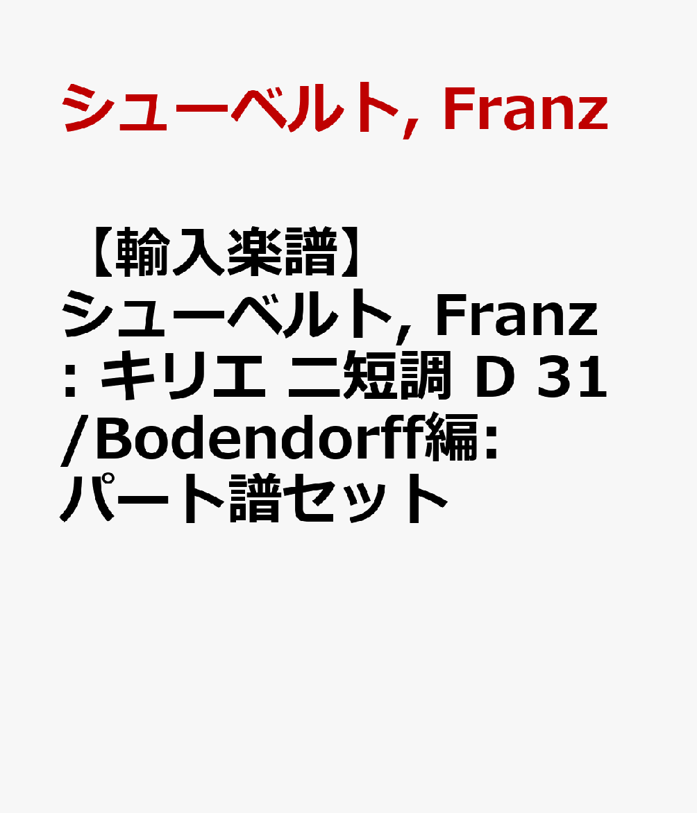 【輸入楽譜】シューベルト, Franz: キリエ ニ短調 D 31/Bodendorff編: パート譜セット