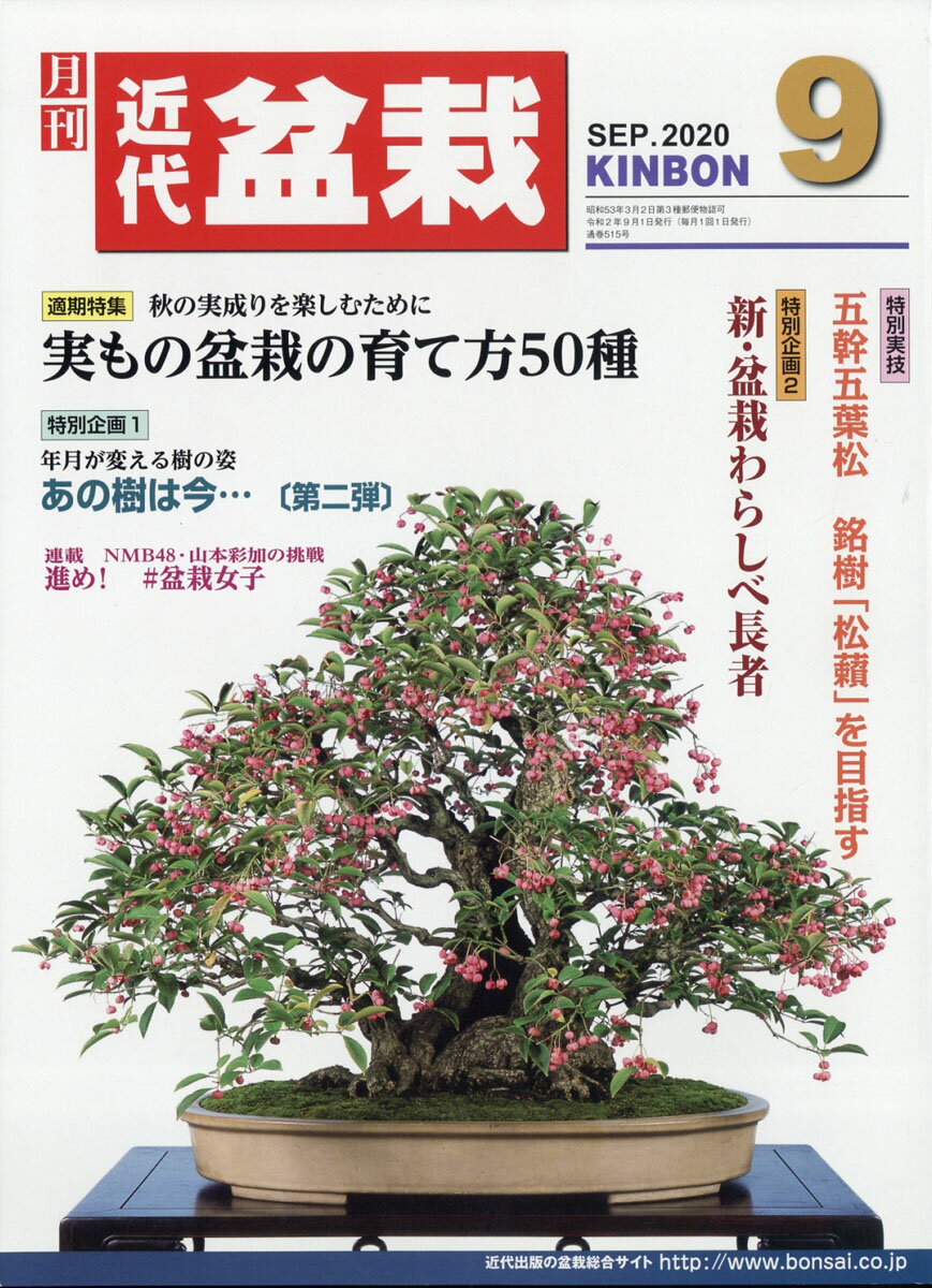 近代盆栽 2020年 09月号 [雑誌]
