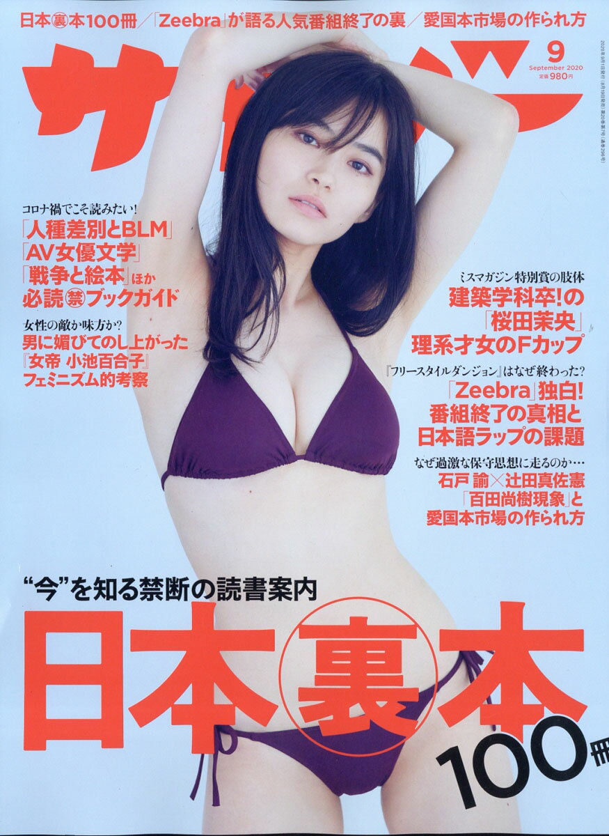 サイゾー 2020年 09月号 [雑誌]