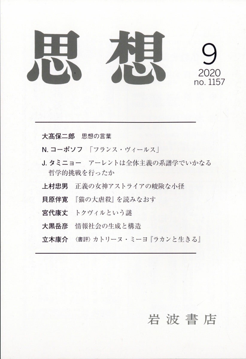 思想 2020年 09月号 [雑誌]